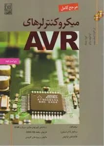 کتاب دست دو مرجع کامل میکروکنترلرهای AVR ویراست 2 اثر محمدمهدی پرتوی فر