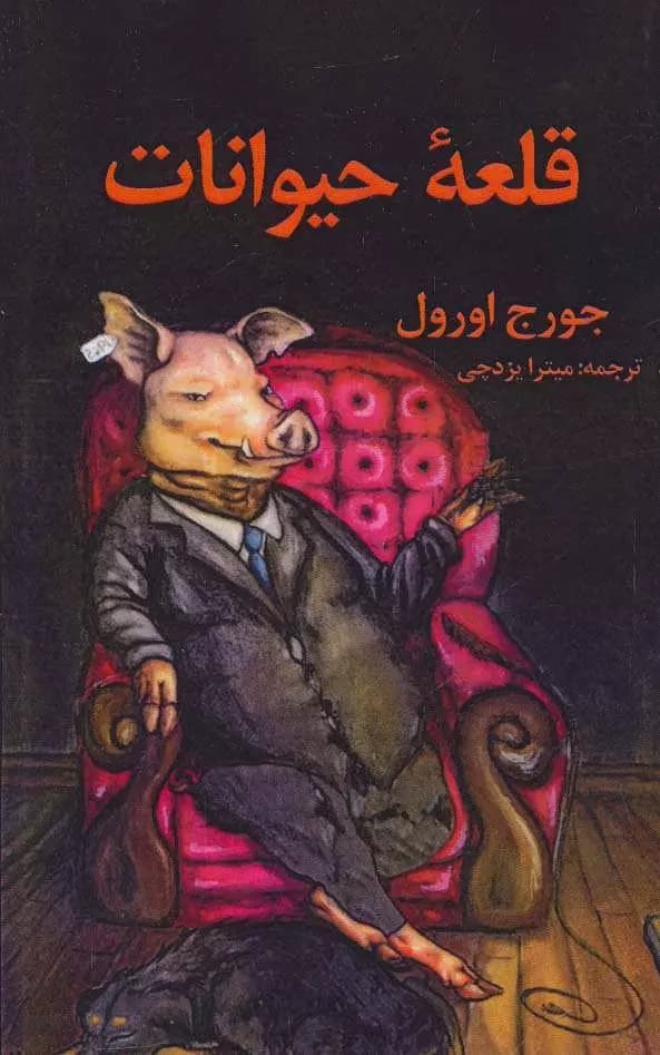 کتاب صوتی قلعه حیوانات — تصویر ۲