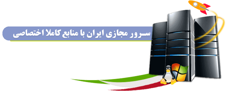 سرور مجازی ایران برای کاربران خارج از کشور — تصویر ۴