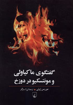 کتاب گفتگوی ماکیاولی و مونتسکیو در دوزخ — تصویر ۲