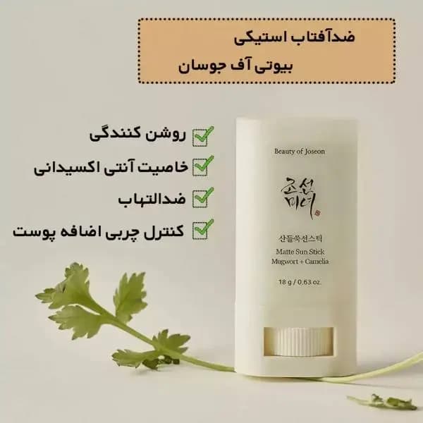 ضدآفتاب بیوتی اف جوسان استیکی مناسب پوست چرب با SPF50 — تصویر ۷