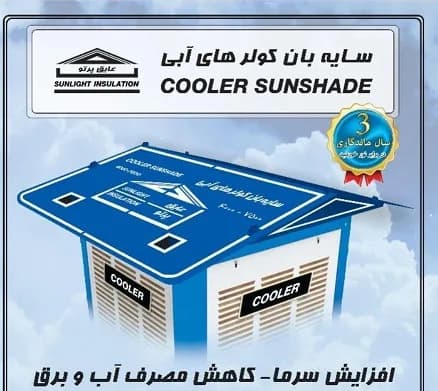 سایبان کولر آبی