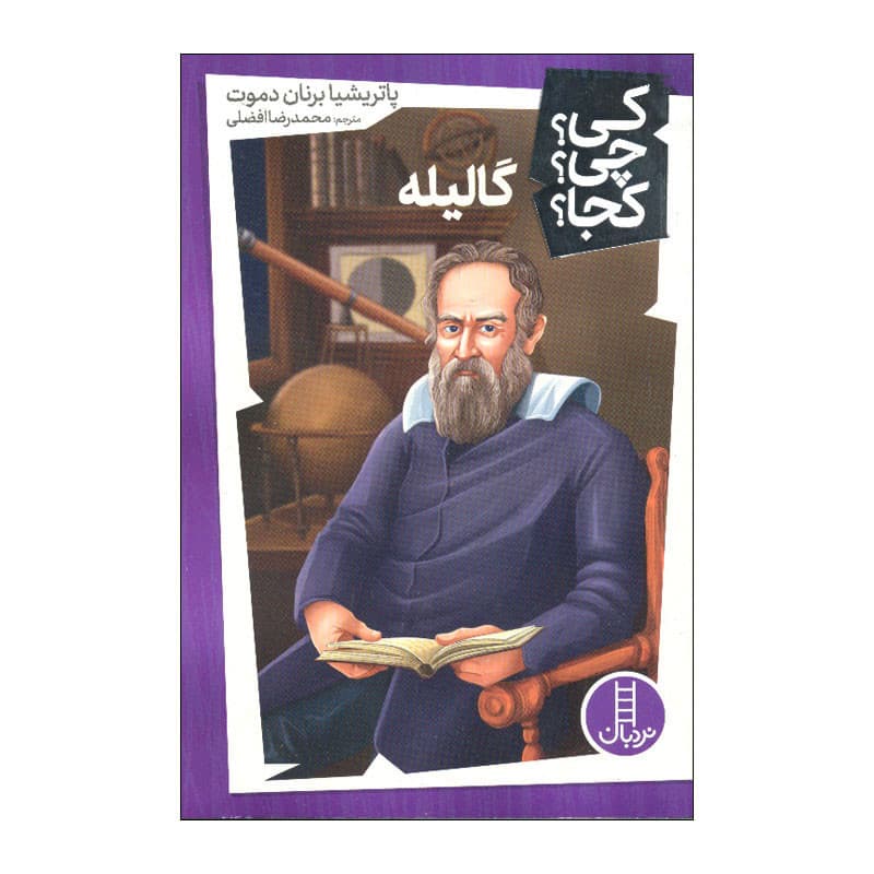 کتاب کی چی کجا گالیله اثر پاتریشیا برنان دموت انتشارات فنی ایران — تصویر ۳