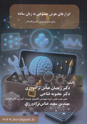 کتاب ابزارهای هوش مصنوعی به زبان ساده