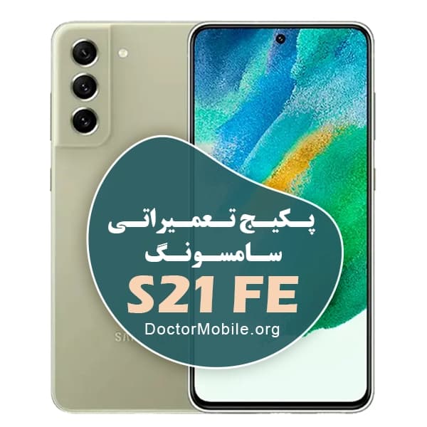 پکیج تعمیراتی سامسونگ S21 FE 5G — تصویر ۴