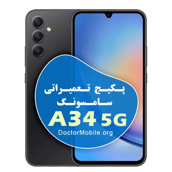 پکیج تعمیراتی سامسونگ A34 5G — تصویر ۳
