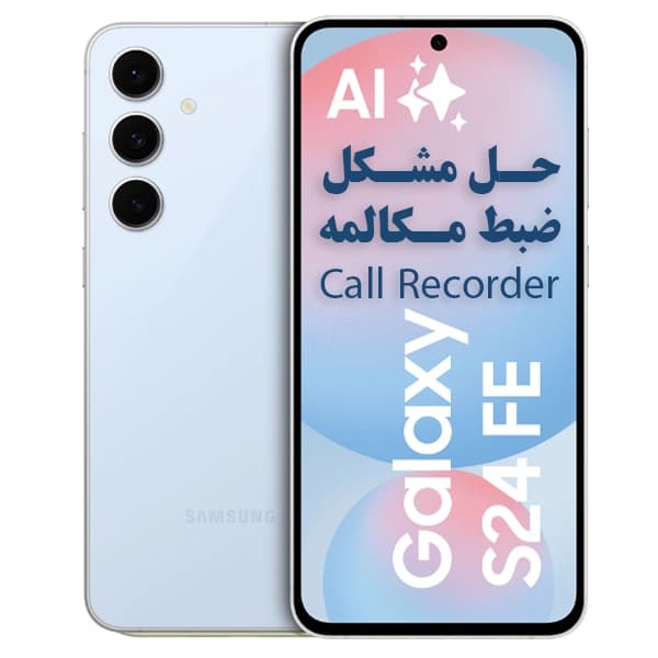 حل مشکل ضبط مکالمه سامسونگ SM-S721B | S24 FE — تصویر ۴