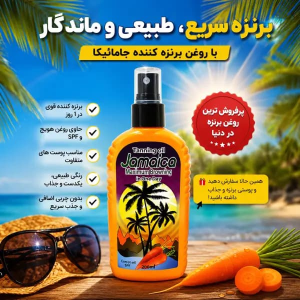 روغن برنزه کننده جامائیکا حاوی روغن هویج حجم ۲۰۰ میلی لیتر — تصویر ۲