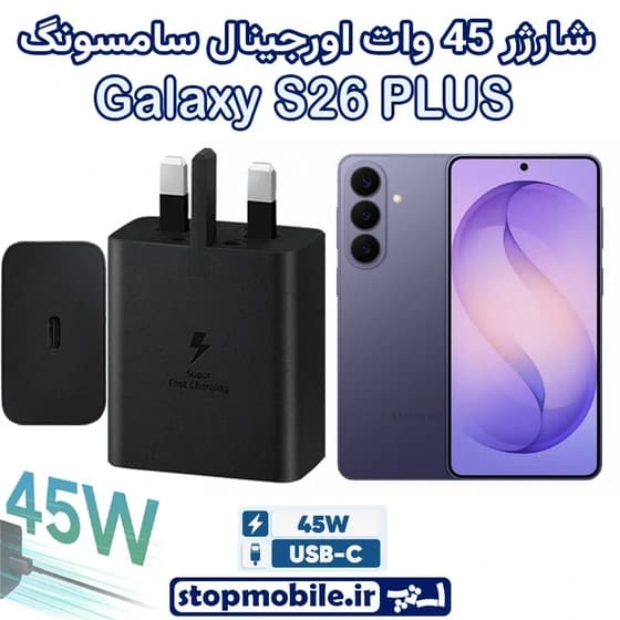 شارژر 45 وات اصلی سامسونگ GALAXY S26 PLUS سوپرفست شارژ نسل 2.0 ساخت ویتنام