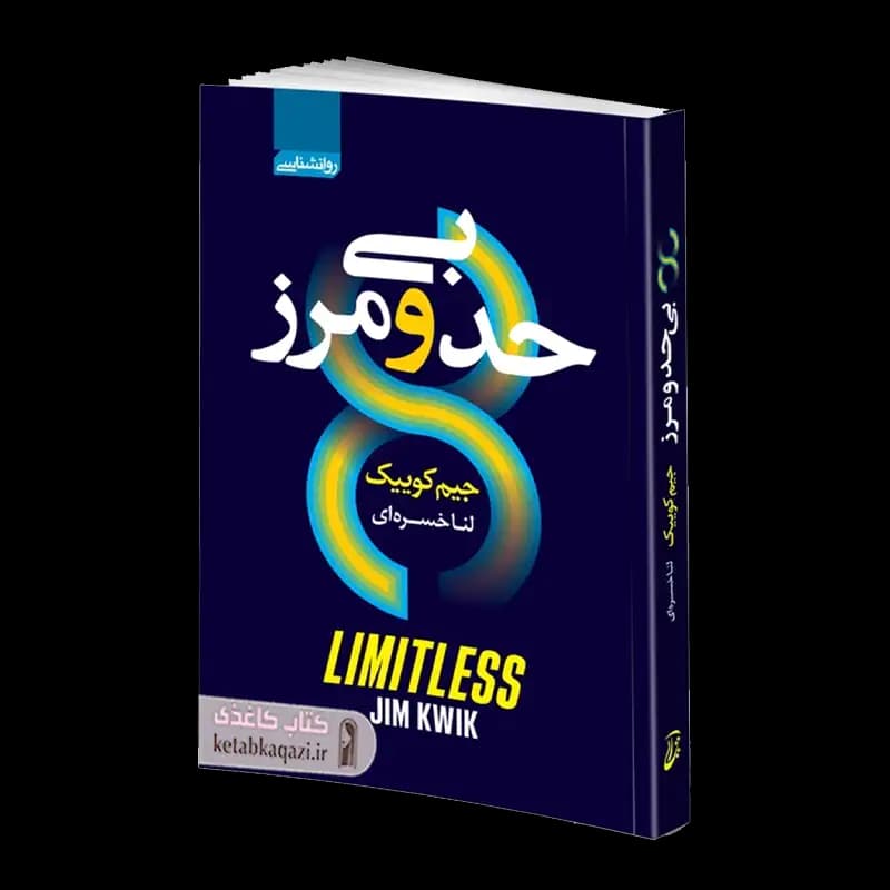 کتاب بی حد و مرز اثر جیم کوییک انتشارات آتیسا