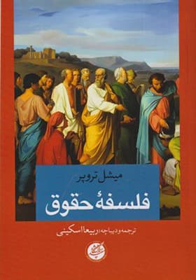 کتاب فلسفه حقوق اثر میشل تروپر — تصویر ۲