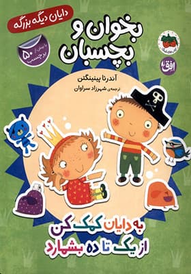 کتاب دایان دیگه بزرگه 6 به دایان کمک کن از یک تا ده بشمارد
