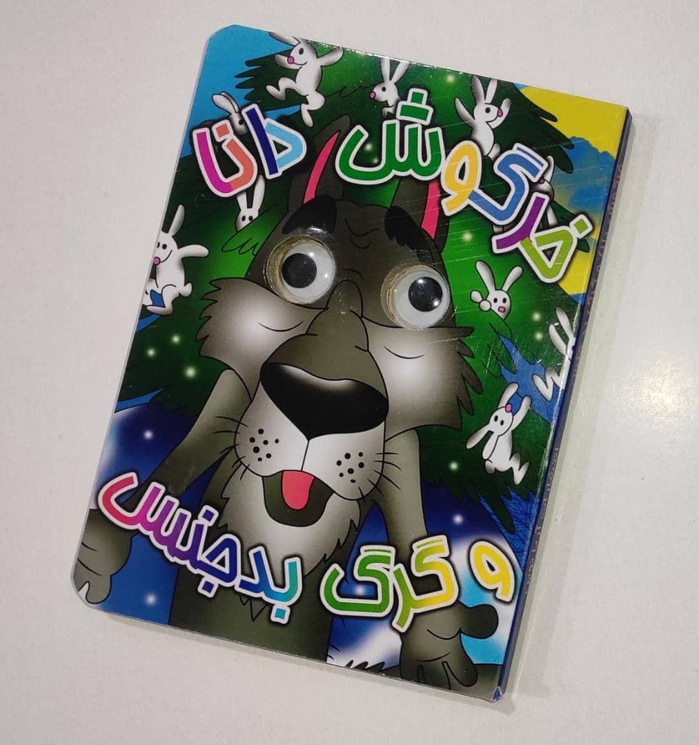 کتاب خرگوش دانا و گرگ بدجنس