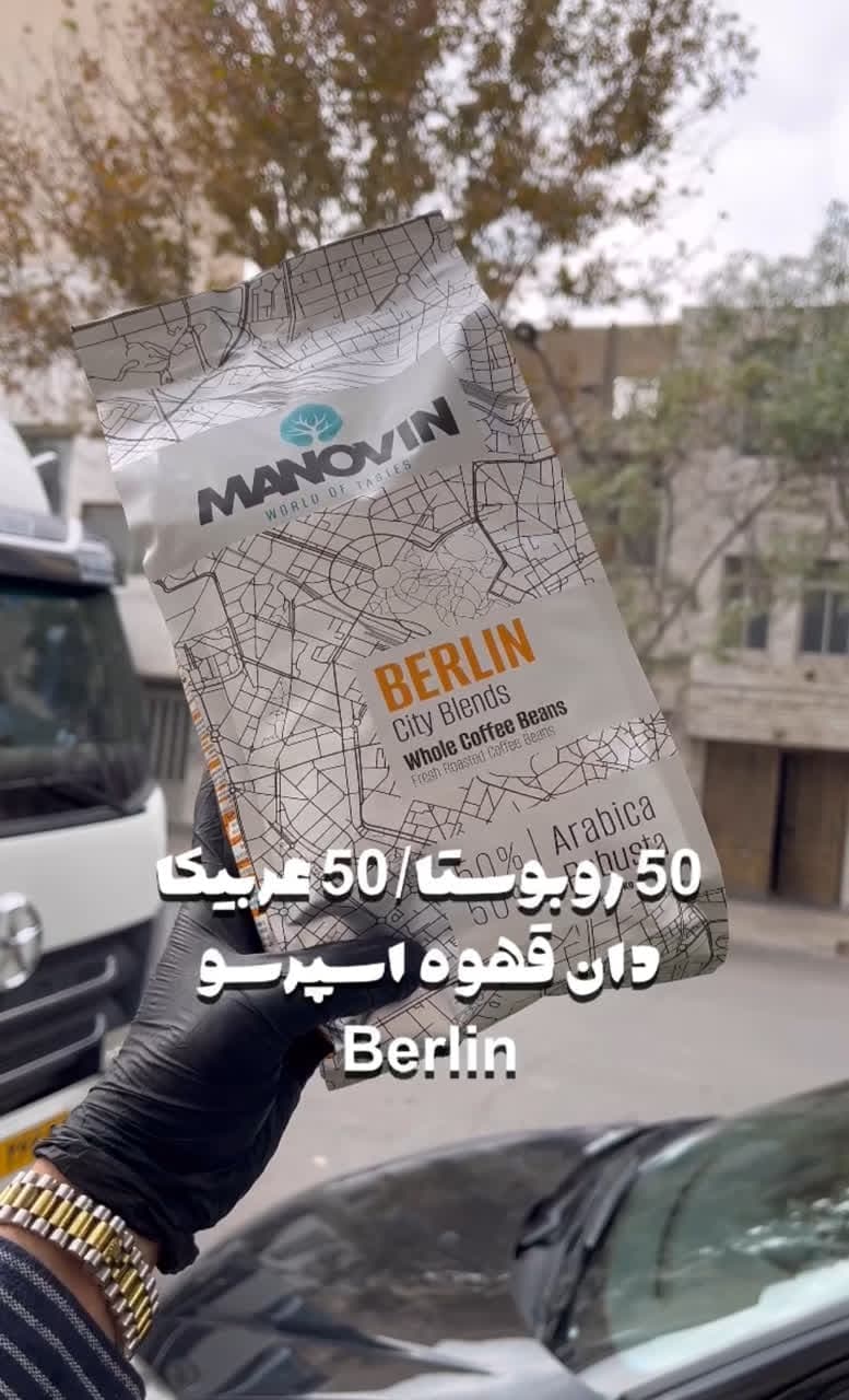 دان قهوه اسپرسو مانووین 1 کیلو گرمی(50روبستا 50 عربیکا) -برلین — تصویر ۵