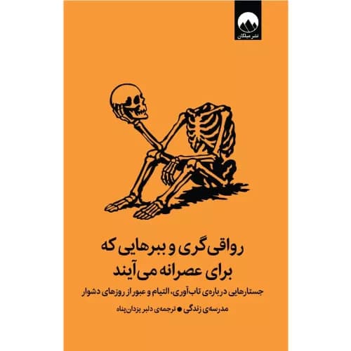 کتاب رواقی گری و ببرهایی که برای عصرانه می آیند — تصویر ۴