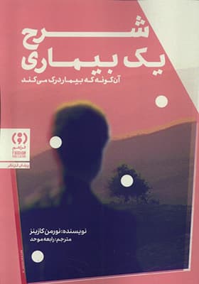 کتاب شرح یک بیماری — تصویر ۲
