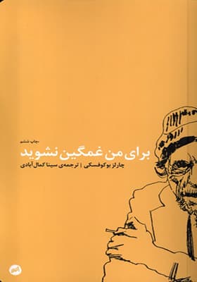 کتاب برای من غمگین نشوید