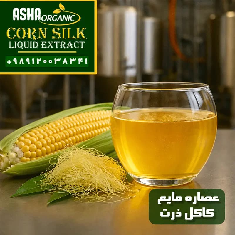 عصاره کاکل ذرت مایع — تصویر ۵