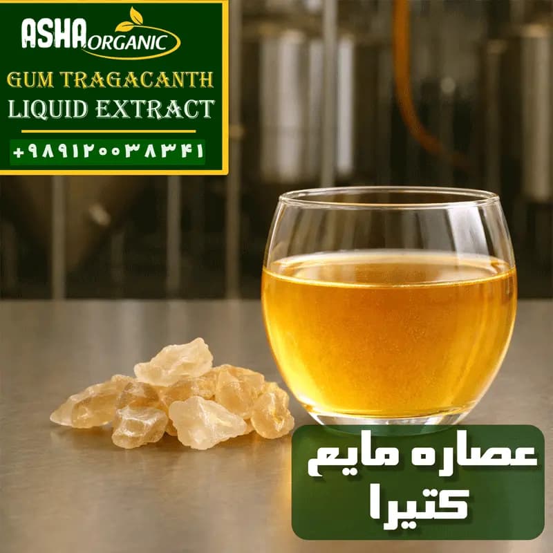 عصاره کتیرا مایع — تصویر ۲