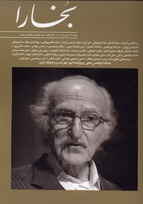 مجله بخارا 176 مهر و آبان 1405 — تصویر ۲