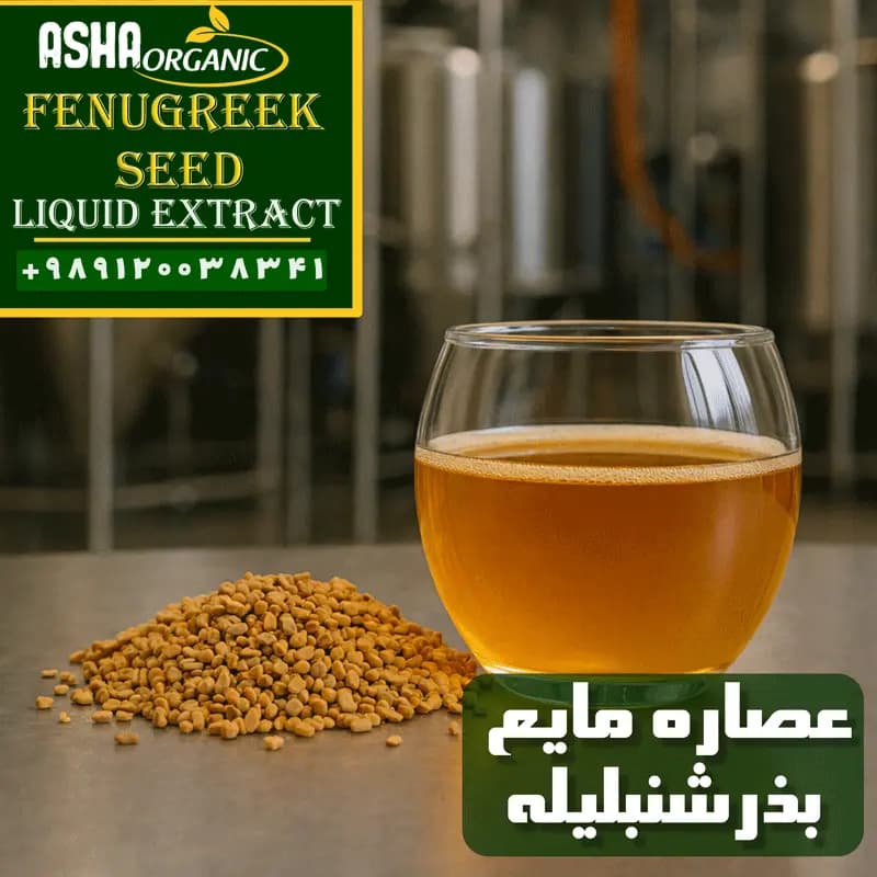 عصاره بذرشنبلیله مایع — تصویر ۲