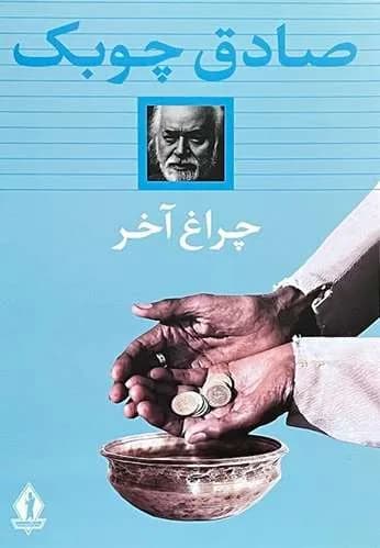 کتاب چراغ آخر اثر صادق چوبک — تصویر ۲