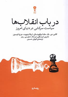 کتاب در باب انقلاب‌ ها