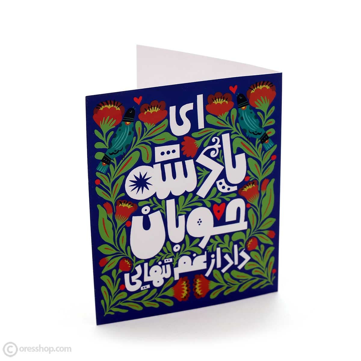 کارت تبریک “ای پادشه خوبان”
