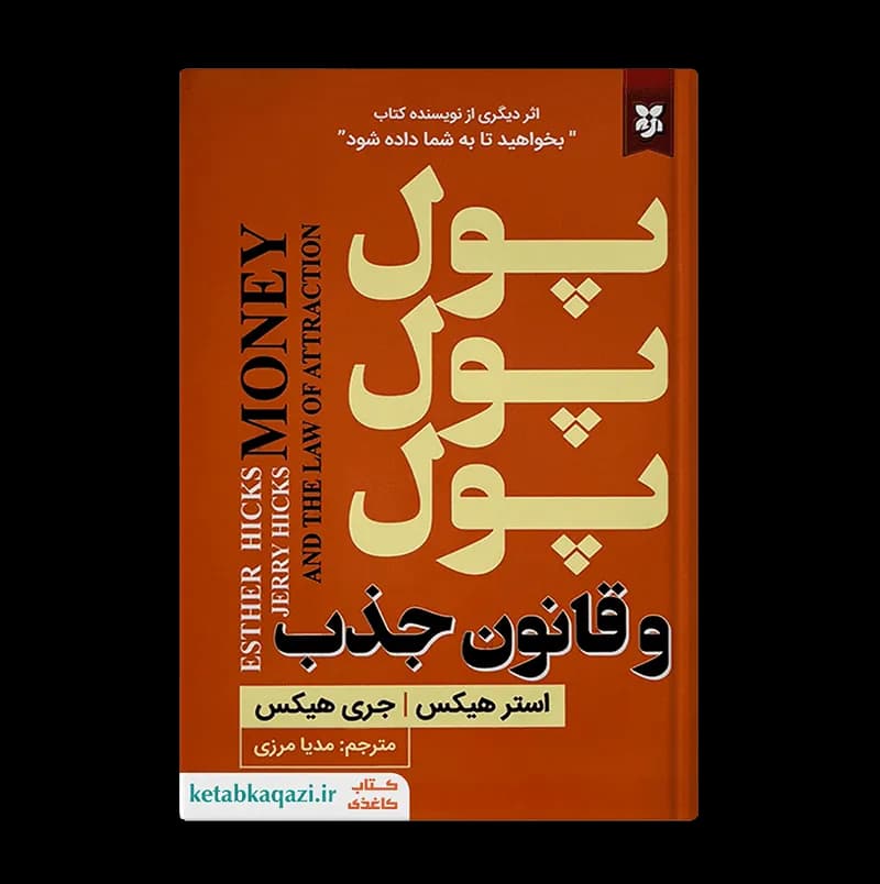کتاب پول , پول , پول و قانون جذب اثر جری هیکس و استر هیکس انتشارات نیک فرجام