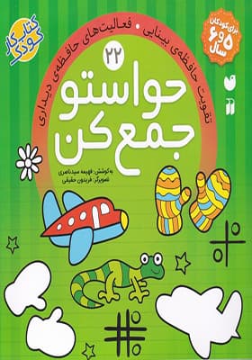 کتاب حواستو جمع کن 22 فعالیت‌ های حافظه‌ ی دیداری