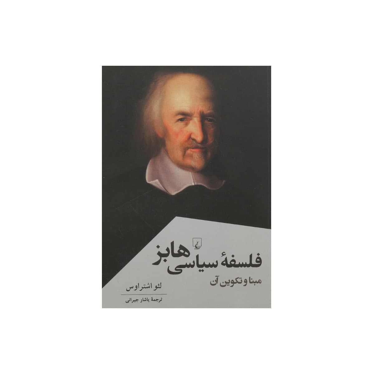 کتاب فلسفه سیاسی هابز — تصویر ۲