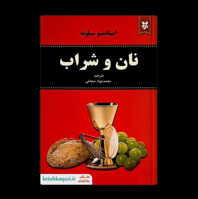 کتاب نان و شراب اثر اینیاتسیو سیلونه انتشارات نیک فرجام