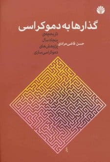 کتاب گذارها به دموکراسی — تصویر ۲