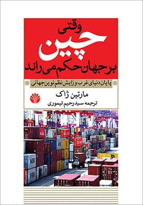 کتاب وقتی چین بر جهان حکم می راند — تصویر ۳