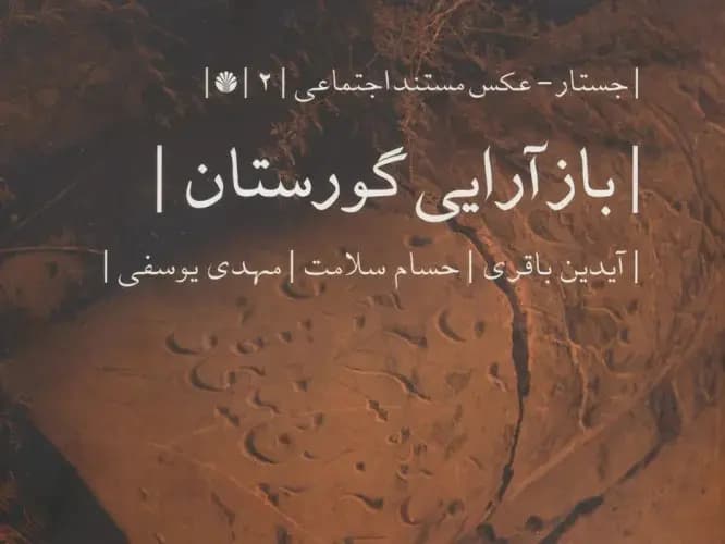 کتاب بازآرایی گورستان — تصویر ۲