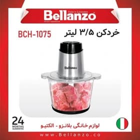 خردکن مدل 1075 بلانزو