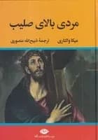 کتاب مردی بالای صلیب اثر میکا والتاری نشر نگاه — تصویر ۲