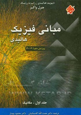 کتاب مبانی فیزیک جلد 1 مکانیک — تصویر ۲