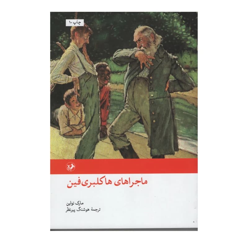 کتاب ماجراهای هاکلبری فین — تصویر ۷