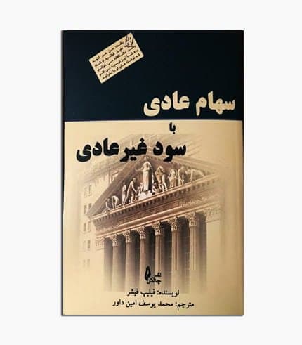کتاب سهام عادی با سود غیر عادی — تصویر ۳