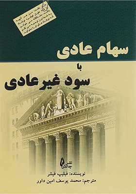 کتاب سهام عادی با سود غیر عادی — تصویر ۲