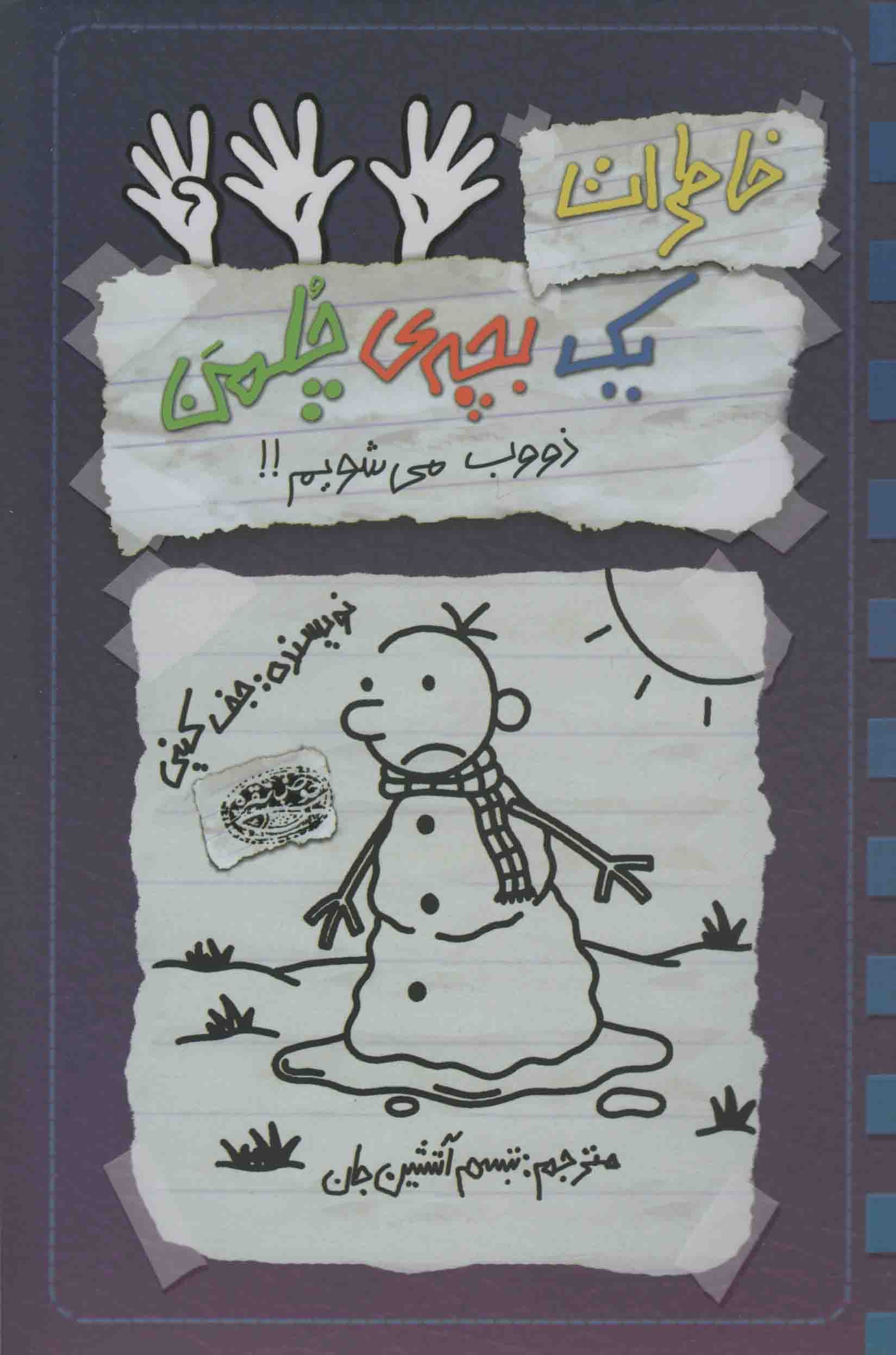 خاطرات بچه چلمن ۱۴