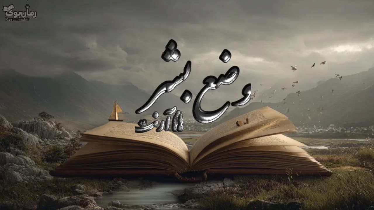کتاب وضع بشر — تصویر ۷