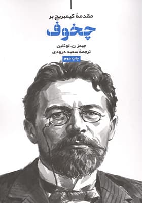 کتاب مقدمه کیمبریج بر چخوف — تصویر ۲
