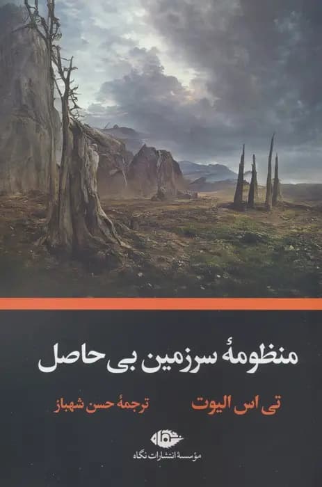 کتاب منظومه سرزمین بی حاصل — تصویر ۳