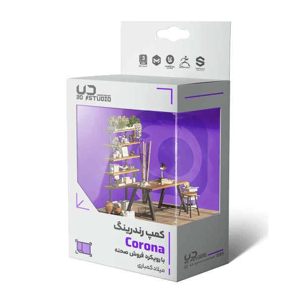 دوره رندرینگ Corona با رویکرد فروش صحنه
