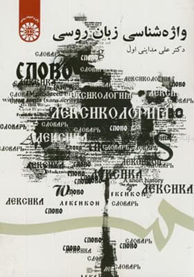 کتاب واژه شناسی روسی