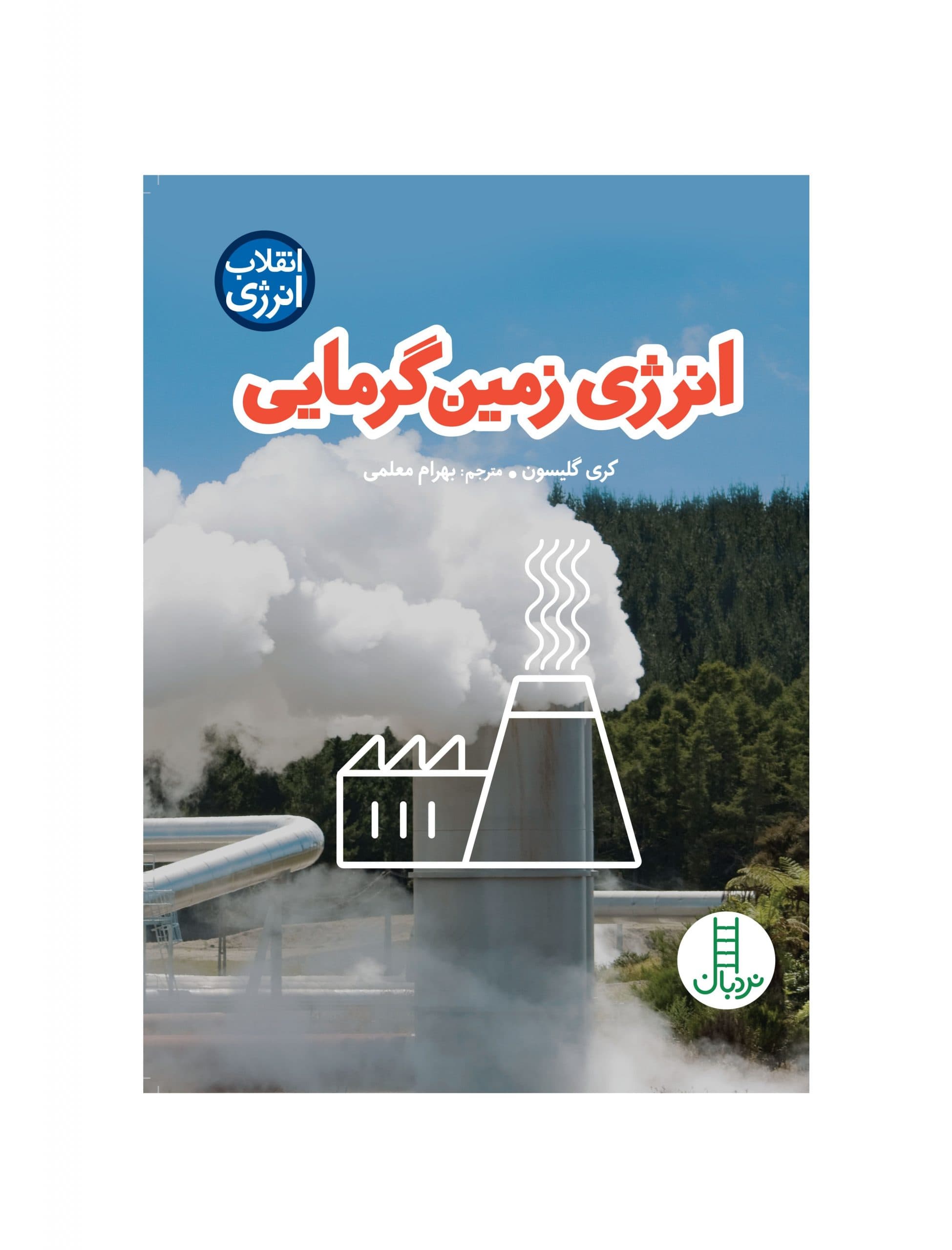 کتاب انرژی زمین گرمایی — تصویر ۳