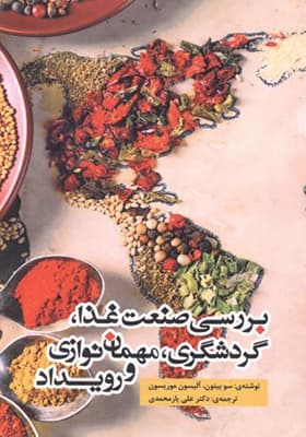 کتاب بررسی صنعت غذا گردشگری مهمان نوازی و رویداد — تصویر ۲