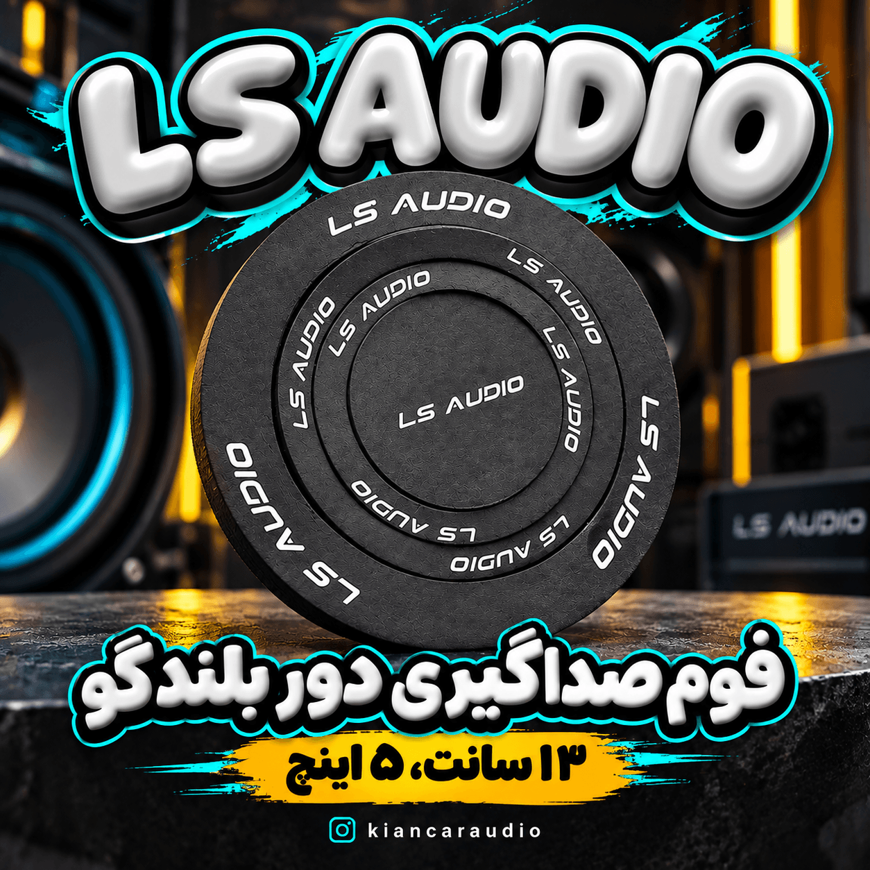 فوم دور باند ال اس LS AUDIO 13